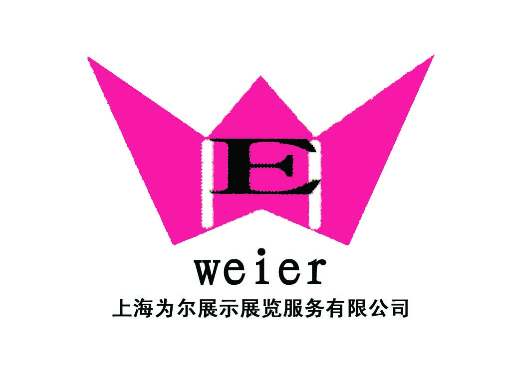 上海為爾展示展覽服務有限公司