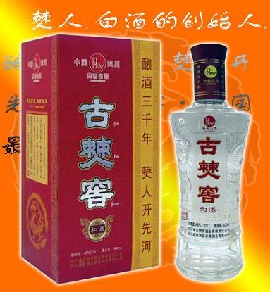 “古僰窖”和酒·中国最古老的酒（四川白酒）