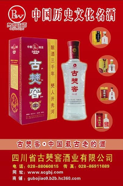 四川名酒【古僰窖酒】中国最古老的酒