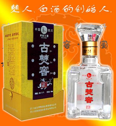 四川【古僰窖酒】中国最古老的酒（白酒）