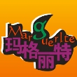 北京玛格丽特文化艺术传播有限公司