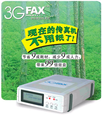 3G-FAX数码传真机------局域网版