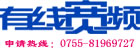 深圳市天威视讯股份有限公司宽带市场拓展部