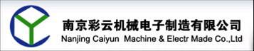 南京彩云机械电子制造有限公司