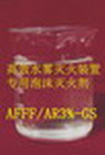 高效水雾灭火剂AFFF/AR-GS