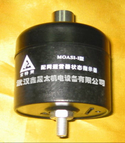 MOASI-I型配网避雷器状态指示器