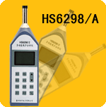 HS6298积分式分贝仪 HS6298A积分式噪音计