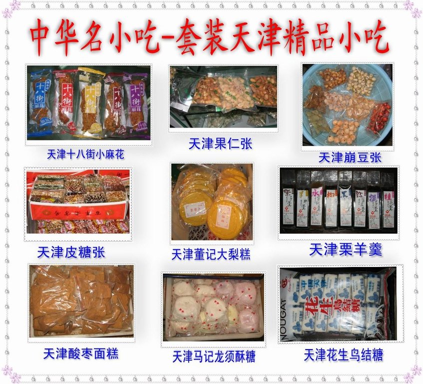 中华名小吃-套装天津精品小吃