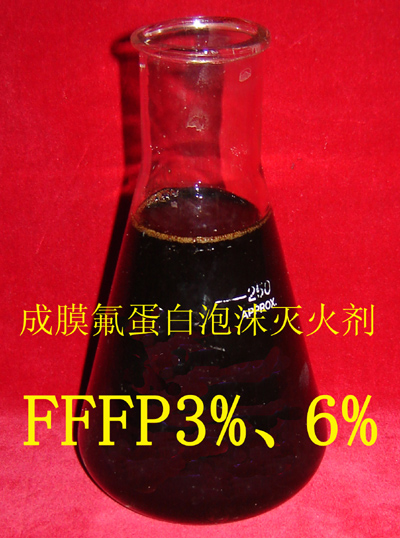 成膜氟蛋白泡沫灭火剂FFFP6%3%型