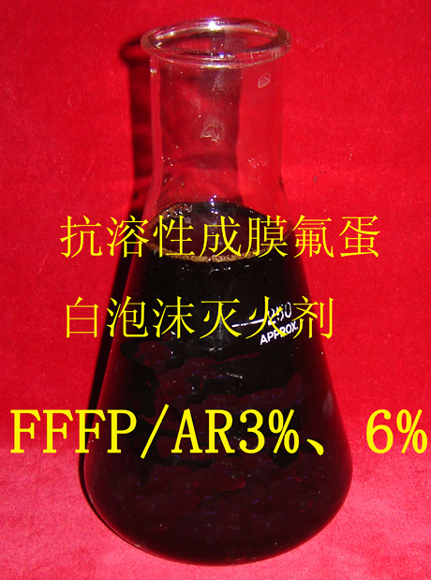 成膜氟蛋白抗溶泡沫灭火剂FFFP/AR6%3%型