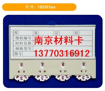 磁性库位卡，磁性材料卡、物资卡片、塑料标签、标牌--南京卡博仓储公司 13770316912