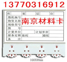 磁性车位卡、零件库存卡、物资标牌、磁性材料卡-南京卡博仓储公司 13770316912