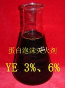 蛋白泡沫灭火剂YE6%3%型