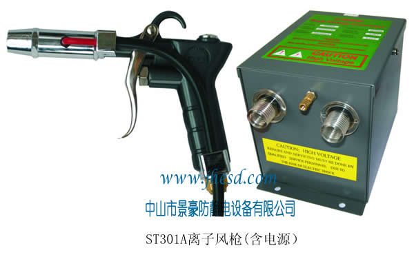 ST301A除静电离子风枪+ST401电源供应器