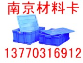 塑料周转筐,塑料周转箱--南京卡博仓储公司 13770316912