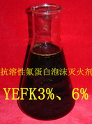 氟蛋白抗溶泡沫灭火剂YEFK6%3%型