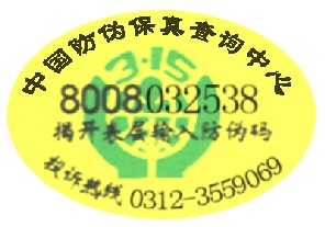 销售-激光防伪商标，电码防伪商标QQ:522859580