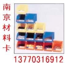 组立塑料零件盒，塑料盒--南京卡博仓储公司 13770316912