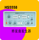 HS5558猝发音发生器