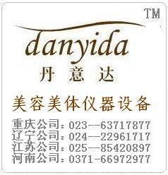 丹意达（重庆）美容仪器有限公司