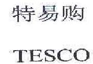 Tesco验厂咨询,Tesco验厂,Tesco验厂辅导,Tesco培训咨询,Tesco验厂服务