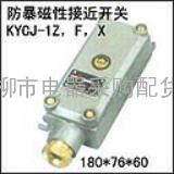 KYCJ-1Z，KYCJ-1F湘潭型磁性防爆接近开关