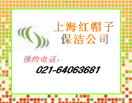 上海浦东保洁，上海黄浦保洁，上海红帽子保洁公司