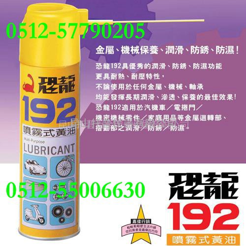 台州恐龙192喷雾式黄油、温州恐龙192喷雾式黄油