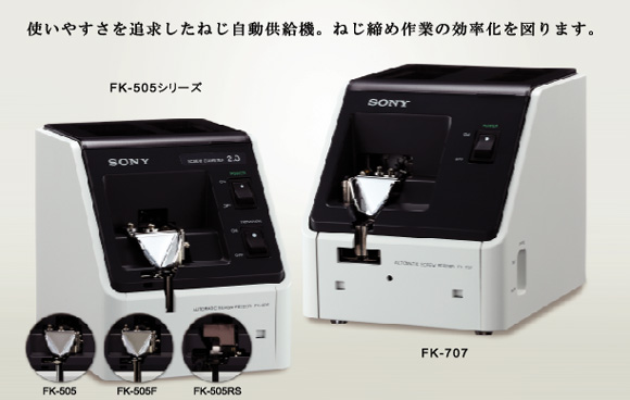 SONY FK-505螺丝机