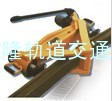 YCW-I型液压垂直弯轨器