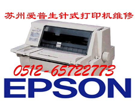 苏州epson财务增票针式打印机维修