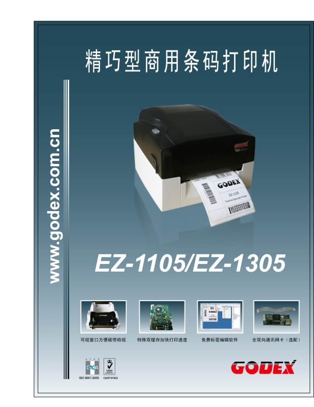 条码打印机 EZ-1105/1305(高性能商业打印机)