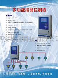 多功能报警控制器