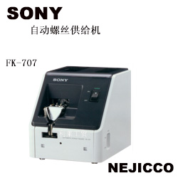 SONY FK-707螺丝机