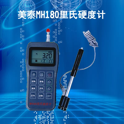 美泰MH180便携式里氏硬度计