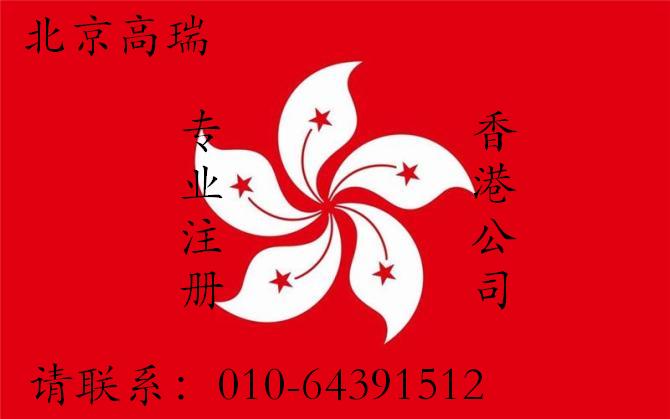 办理注册香港公司北京