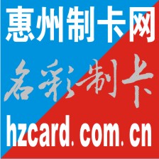 惠州市名彩制卡有限公司