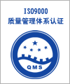 供应江苏地区ISO9001质量管理体系咨询认证