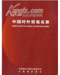 2009中国对外贸易名录 2009中国对外贸易黄页（正版全新）