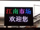 上海LED电子显示屏厂家，上海LED电子显示屏