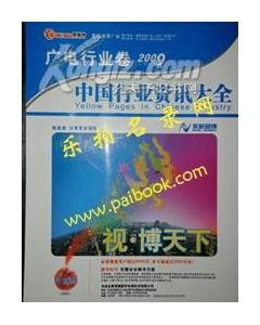 2009中国行业资讯大全广电行业卷 广播电台 电视台名录