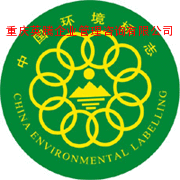 环境标志认证（十环认证）