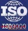 ISO9001/TS16949/CE/CCC等产品体系认证服务