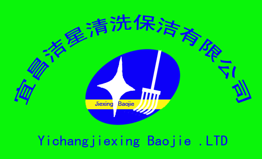 宜昌潔星清洗保潔服務公司