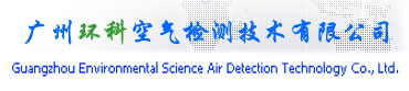 广州环科空气检测技术有限公司