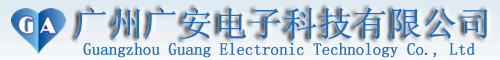 廣州廣安電子科技有限公司