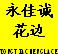 廣州永佳誠花邊織造實業(yè)有限公司