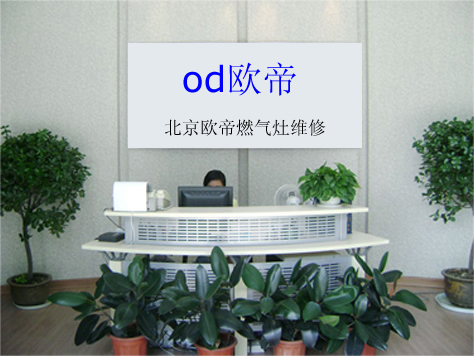 od厨具维修、清洗-od灶具维修-od欧帝售后服务电话4006115200