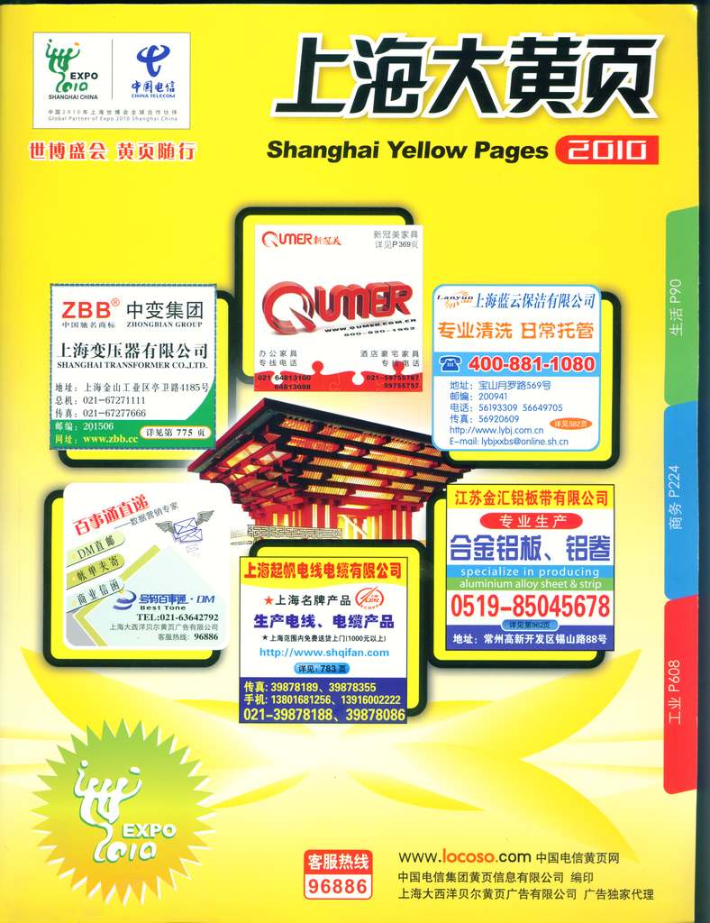 2010上海大黄页 上海黄页 上海电话号码簿 上海大黄页