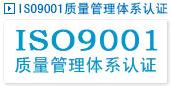 南通认证/南通CCC认证/南通ISO9001认证